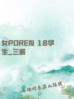 女POREN 18学生